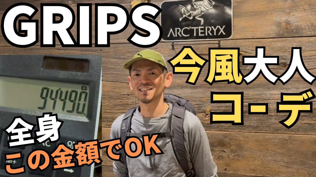 【お願い！グリップス】初心者や昭和生まれに似合う登山服で、やり過ぎない全身コーデを10万以内で今風にして！ ぜーんぶひっくるめてお幾ら万円？？