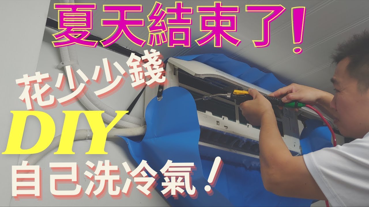 【開箱 分享】DIY清洗冷氣機│髒到不行的冷氣機自己洗省錢又省時