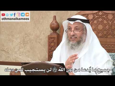 461 - جميع ما يُدعا من دون الله تعالى لن يستجيب لمن دعاه - عثمان الخميس