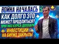 Война началась. Как долго это может продлиться? Прогноз курса доллара.Инвестиции на бирже закрыты.