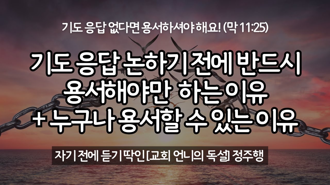 (정주행) 용서 시리즈: 기도 응답 막는 대표적인 원인, 용서하지 못함(unforgiveness) - YouTube