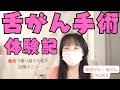 【yuki】舌がん手術後体験談‐意地で乗り越えた私の回復のコツ
