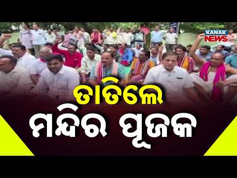 ତାତିଲେ ମନ୍ଦିର ପୂଜକ |Bargarh Paddy Registration Row | Temple Priests Protest Outside Collector Office