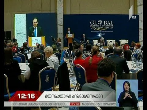 თბილისში გლობალური ბიზნესისა და ინვესტირების ფორუმი იმართება