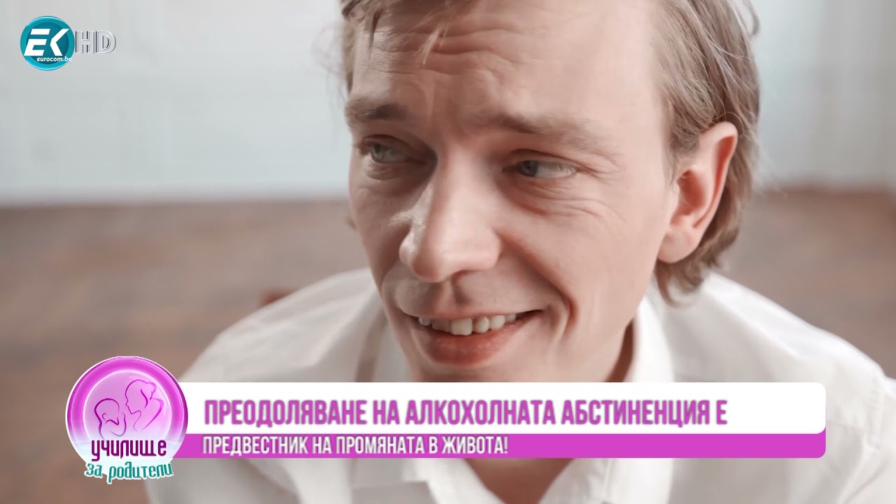 Лечение на алкохолна зависимост. Гост Александър Илиев