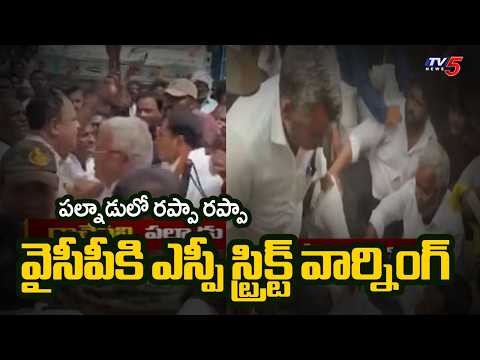 పల్నాడులో రణరంగం | Massive Clashes & Protests In Palnadu | TV5 News - TV5NEWS