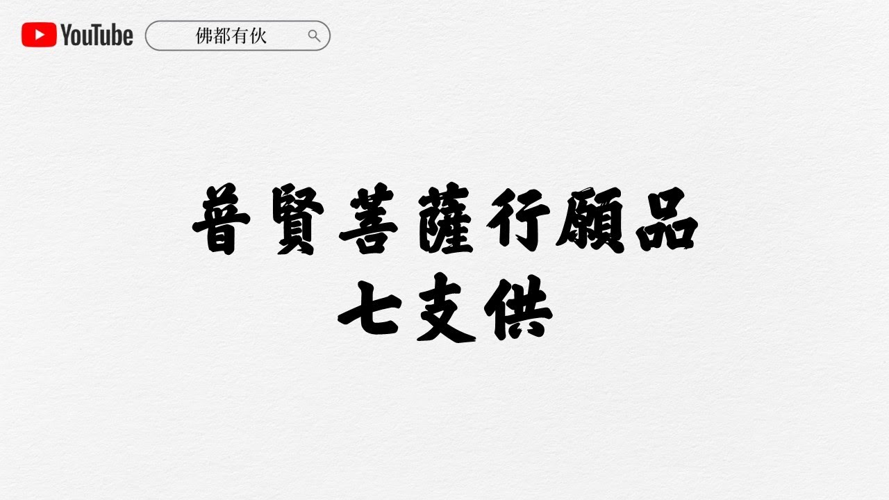 【梵唄供養】普賢菩薩行願品 七支供