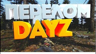 КАК ЛЕЧИТЬ ПЕРЕЛОМ В DAYZ