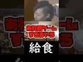 懐かしの給食トークで盛り上がるオジサン達【Neg先生/切り抜き】