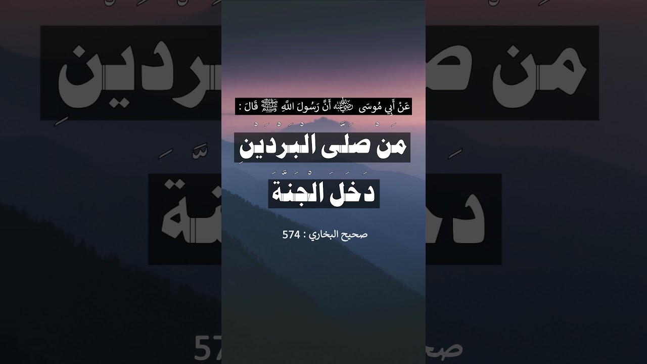 من صلى البردين دخل الجنة = الشيخ عبد الرزاق البدر