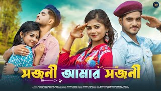 সজনী আমার সজনী | Sojoni Amar Sojoni | Bengali Romantic Song | Ujjal Dance Group | Nazmul Hoque