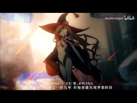 【MAD】 Fantasy Finale: Prologue/幻想终幕曲 序章 (by Accelerailgun)(Toaru Majutsu no Index)