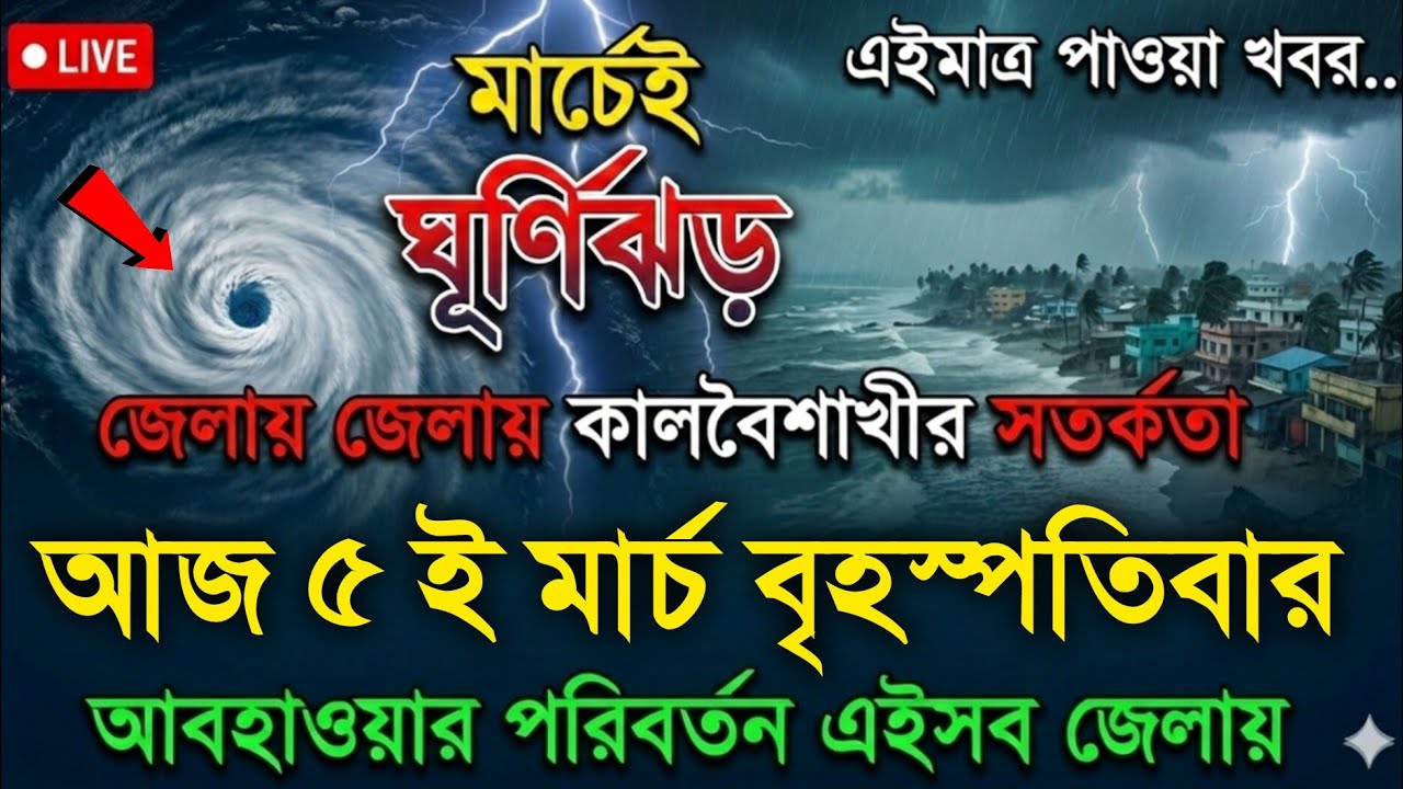 আবহাওয়ার খবর আজকের, 5 March 2026, Bangladesh Weather Report Today