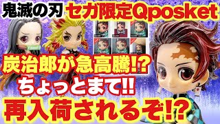 鬼滅の刃 】SEGA限定Qposket煉獄さんや禰豆子を差し置いて炭治郎