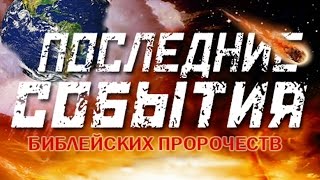 Заключительные события библейских пророчеств