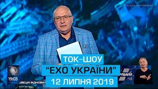 Ток-шоу "Ехо України" від 12 липня 2019 року