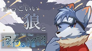 【雑談】かっこいい狼さんと一緒にお話ししない？