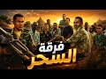 فرقة السحر | ليش .. ليش فيديو نادر من الزمن الجميل ..! #جلالات