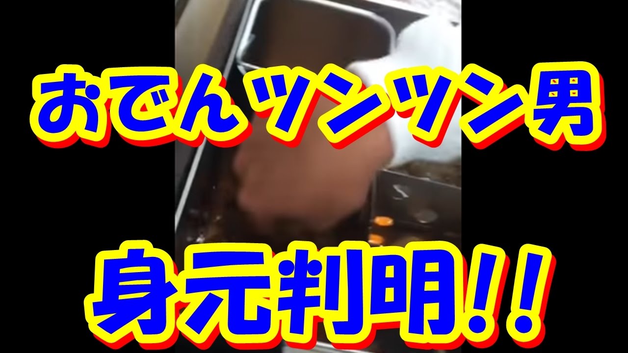 コンビニに来るウザイ客どころではない! おでんツンツン男の身元特定!? 名前顔本名等が判明!? おでんを指でつんつんして動画アップした犯人はコイツだ!!