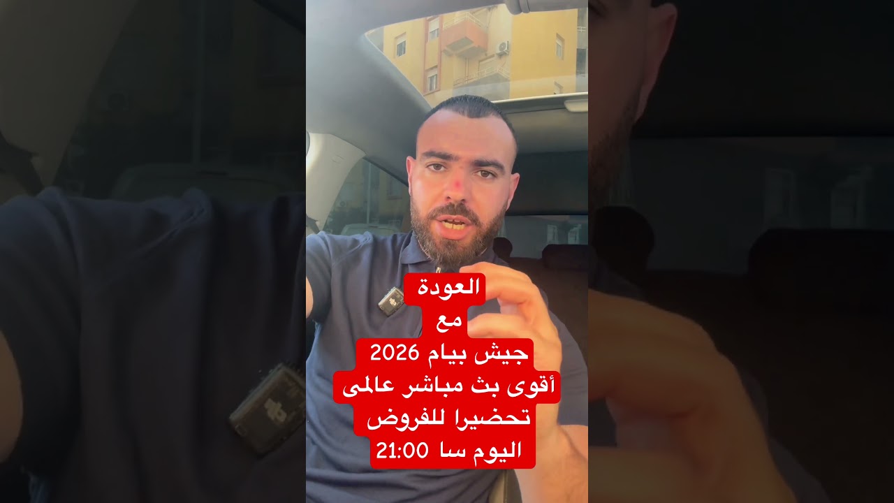 بث مباشر لجيش بيام 2026 🔥بارطاجى على أوسع نطاق 😍