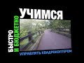 Учимся управлять квадрокоптером быстро и бюджетно