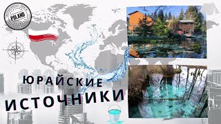 Юрайские источники