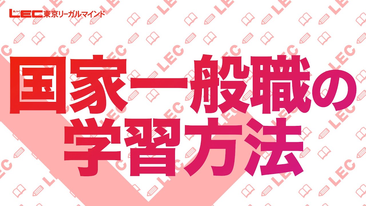 【公務員】国家一般職の学習方法【職種別ガイダンス】