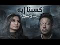 شيرين محمد حماقي كسبنا إيه Shrien Hamaky Kesbna Eh Remix