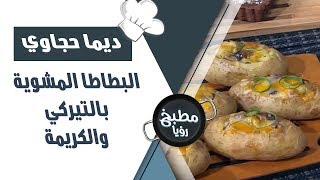 البطاطا المشوية بالتيركي والكريمة - ديما حجاوي