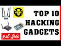 Top 10 Hacking Gadgets | Explained in Tamil | 2020