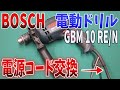 【BOSCH】【ボッシュ】【電動ドリル】【GBM 10RE/N】【電源コード交換】【SONY HDR-AS300】