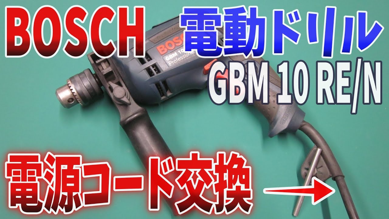 【ボッシュ】【BOSCH】【電動ドリル】【GBM 10RE/N】【電源コード交換】【SONY HDR-AS300】