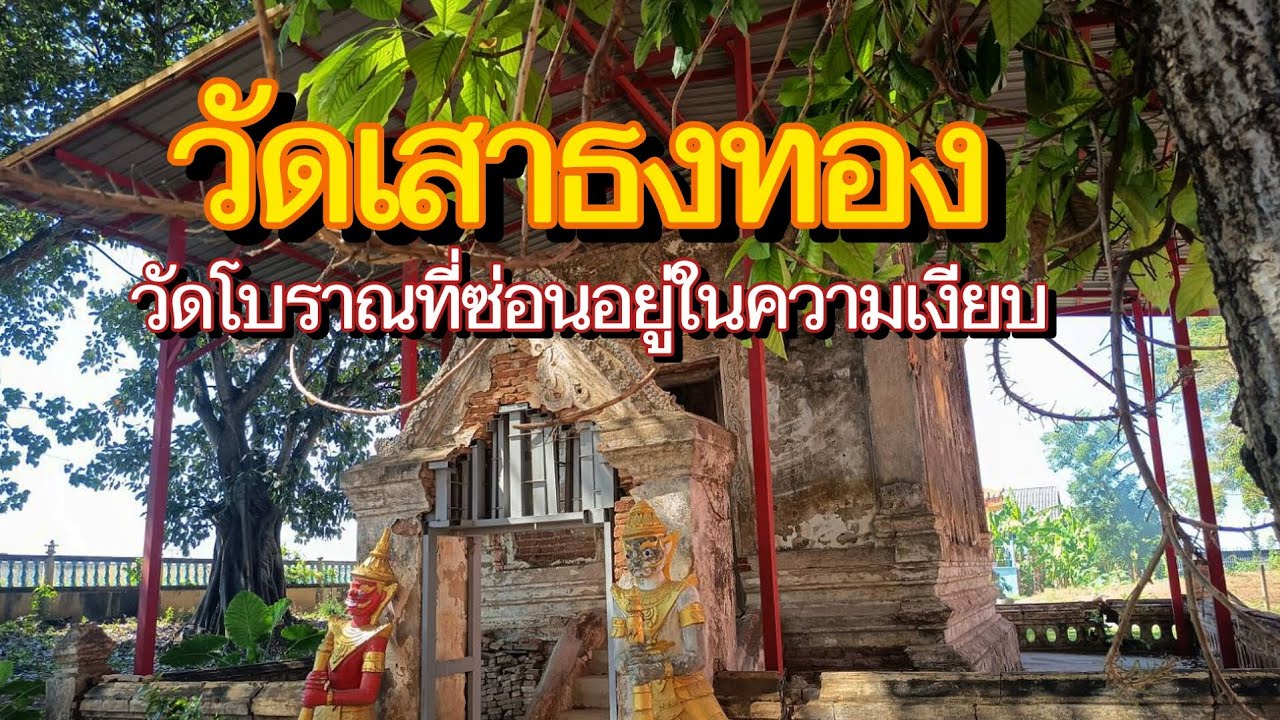 วัดเสาธงทอง วัดโบราณกว่า 1,300 ปี  ชมมณฑปเก่าเเห่งยุคสุโขทัย ที่จ.สิงห์บุรี