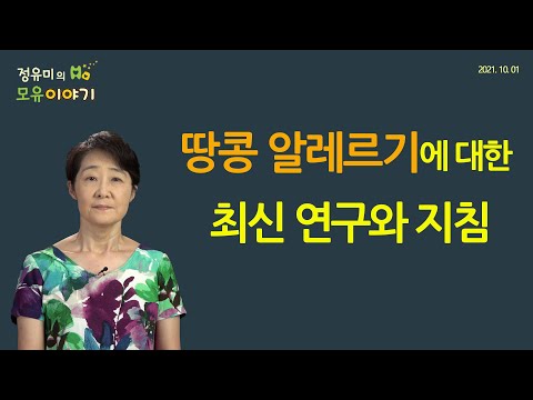 #223 땅콩 알레르기 예방하려면 늦추지 말고 일찍 #미국소아과학회 #6개월 #습진 #계란알레르기 #LEAP #소아과 (정유미 소아청소년과 전문의, FABM, IBCLC)