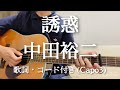誘惑 / 中田裕二 ギター弾き語り 歌詞・コード付き(Capo3)
