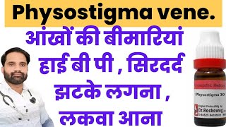 Physostigma 30 uses in hindi | Physostigma venenosum 200 uses in hindi | Physostigma homeopathic med