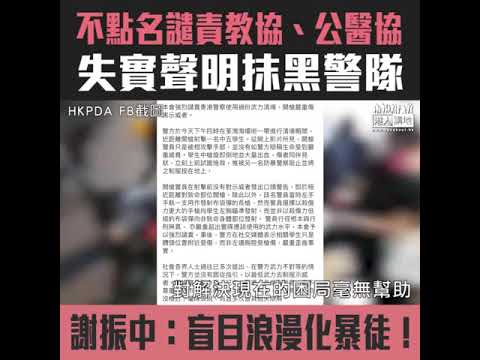 【短片】【別有用心】怒轟有人盲目浪漫化暴徒的暴力行為、無助解決困局！謝振中：聲明隻字不提警察被致命襲擊、輕言就說無人生命受到嚴重威脅