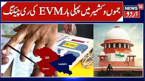 Historic First: EVM Rechecking in Jammu & Kashmir | Chenani Assembly Seat | News18urdu
