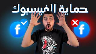 "تأمين حساب فيسبوك بعد تحديث  2025 – حماية شاملة 100%" screenshot 3