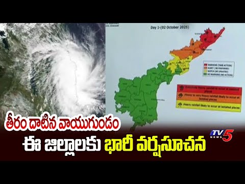 తీరం దాటిన వాయుగుండం | Heavy Rain Alert For Some Districts Of AP || TV5 News - TV5NEWS