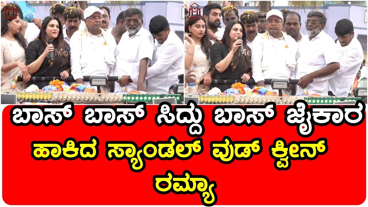 Varuna Constituency Sandalwood Queen Ramya | Siddaramaiah | ಜೈಕಾರ ಹಾಕಿದ ಸ್ಯಾಂಡಲ್ ವುಡ್ ಕ್ವೀನ್ ರಮ್ಯಾ