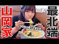 ラーメン食いに家から1500km離れた最北端の山岡家に来た件【北海道車中泊生活】
