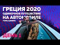 #1 ГРЕЦИЯ 2020 | Одиночное путешествие на машине | Гора Олимп