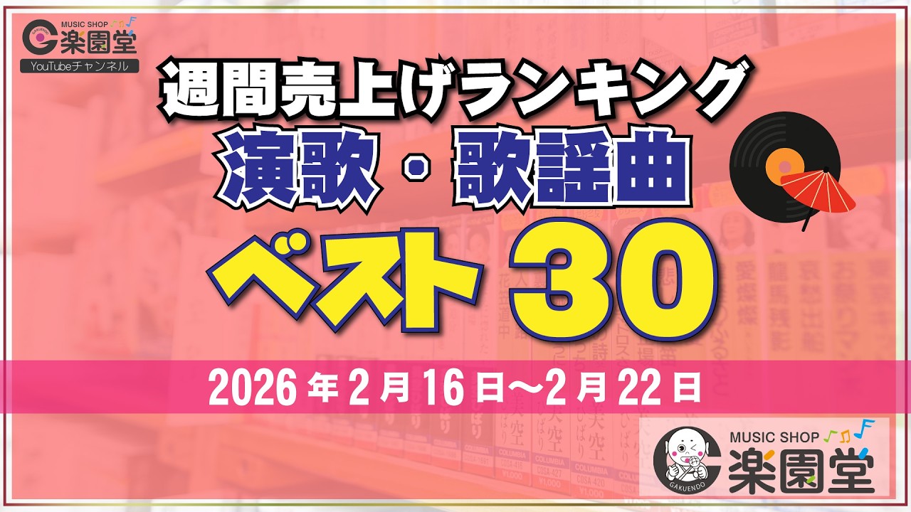 【オリコン協力店 楽園堂】 演歌・歌謡曲 週間売上げランキング ベスト30 2026年2月16日〜2026年2月22日 津吹みゆ、中澤卓也、平松賢人などがランクイン
