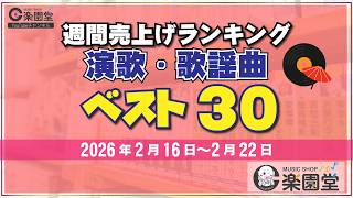 オリコン協力店 楽園堂】 演歌・歌謡曲 週間売上げランキング ベスト30