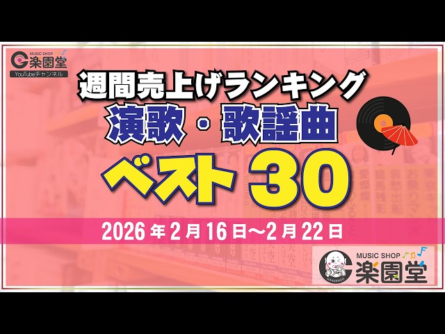 オリコン協力店 楽園堂】 演歌・歌謡曲 週間売上げランキング ベスト30