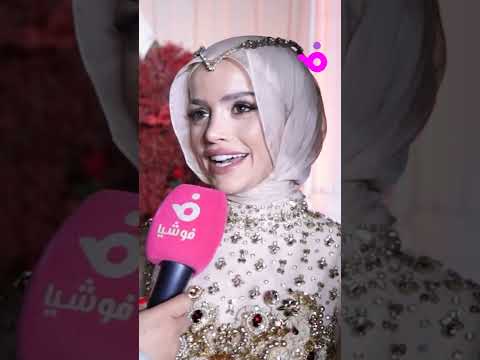 هذا هو الدين الصح عبير الصغير تكشف عن مهرها