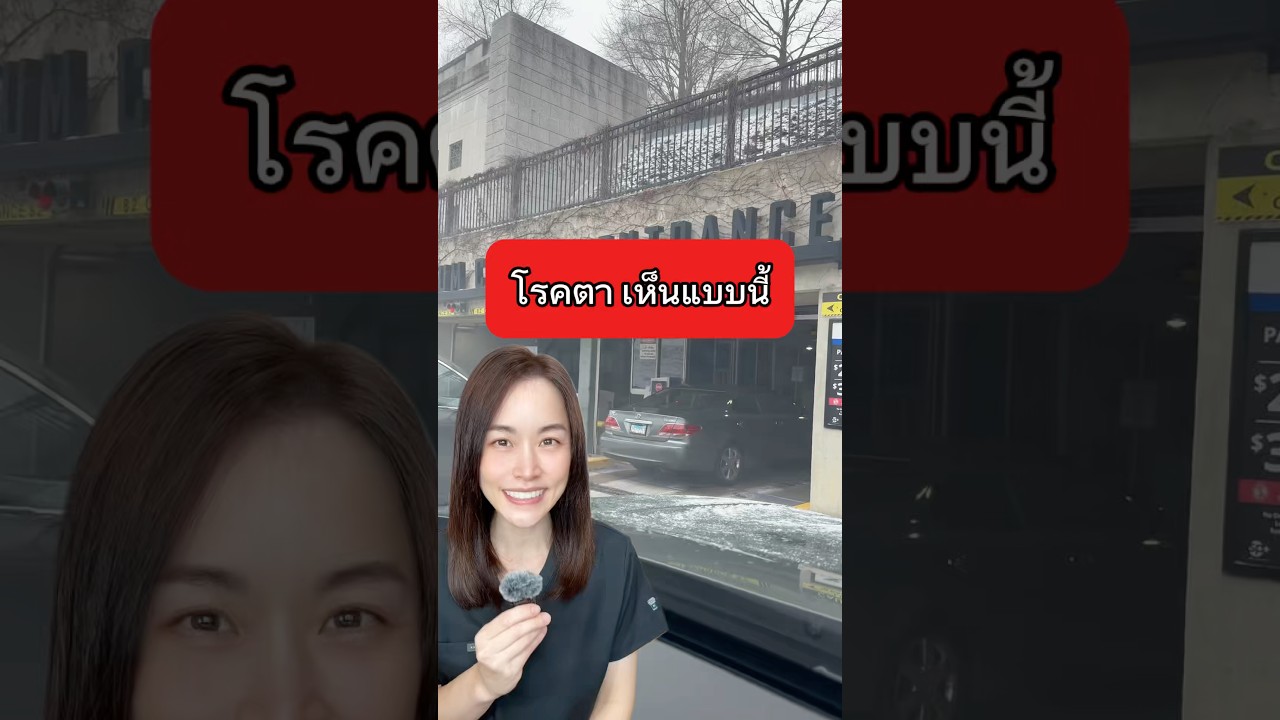 โรคตาเห็นแบบนี้ #โรคตา #หมอกิ๊ก #จักษุแพทย์ #ophthalmologist #หมอกิ๊กคลิกเรื่องตา