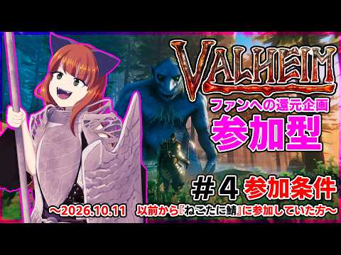 #valheim   もひハラ！いつもありがとう！ファン向け参加型！4回目【#vtuber 】※2026年10月11日以前に『ねこたに鯖』へ参加していた方の参加型です　ネタバレ要素があります。