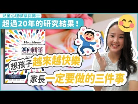 想孩子越來越快樂 家長一定要做的三件事|  小朋友 鬧情緒| 每當你的孩子發脾氣時你會如何處理| 兒童情緒發展| 教育孩子的好方法| 正面管教